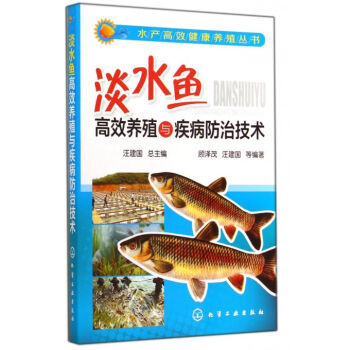 《淡水魚高效養(yǎng)殖與疾病防治技術(shù)》 現(xiàn)代水產(chǎn)養(yǎng)殖的實踐指南